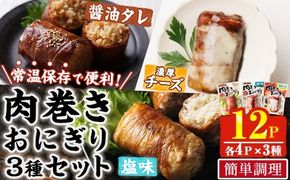 肉巻き おにぎり 3種 セット (合計12P・醤油タレ、塩、濃厚チーズ×各4P) 小分け 豚肉 お弁当 レンジアップ 小分け タレ チーズ カマンベール 湯煎 個包装 おつまみ レトルト 常温 保存 ご当地 簡単調理【AP-91】【株式会社 日向屋】
