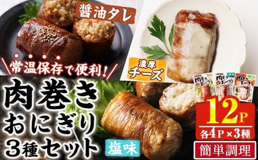 肉巻き おにぎり 3種 セット (合計12P・醤油タレ、塩、濃厚チーズ×各4P) 小分け 豚肉 お弁当 レンジアップ 小分け タレ チーズ カマンベール 湯煎 個包装 おつまみ レトルト 常温 保存 ご当地 簡単調理【AP-91】【株式会社 日向屋】