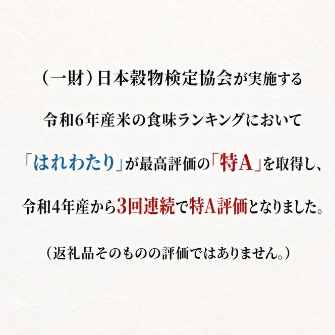 【3ヶ月定期便】【令和8年産新米先行予約】はれわたり 10kg(5kg×2袋) ×3回 計30kg 米 お米 白米 精米 ブランド米 単一原料米 5キロ 青森県産 はれわたり 青森県 鰺ヶ沢町