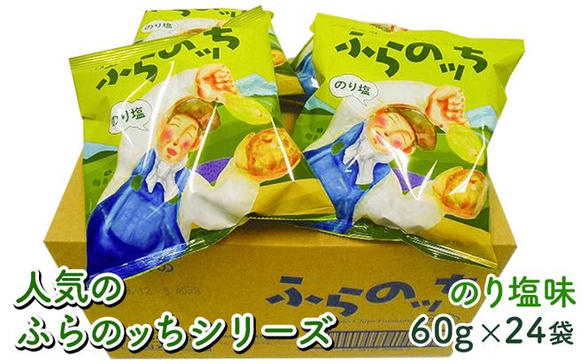 ふらの産ポテトチップス【ふらのっち】のり塩味24袋 ふらの農業協同組合(南富良野町) ジャガイモ のり塩 芋 菓子 スナック じゃがいも お菓子 ポテチ 1箱 