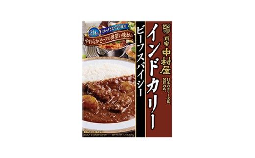 新宿 中村屋 インドカリー ビーフスパイシー 40個 レトルト レトルトカレー カレー 常温 温めるだけ 人気 洋食 時短 インドカレー スパイシーカレー 長期保存 災害用 保存食 レンチン レンジ [DM011us]