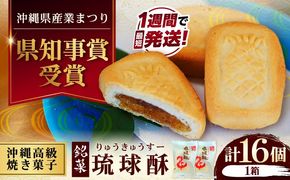 【第一回沖縄県産業まつり県知事賞受賞】銘菓 琉球酥 (りゅうきゅうすー) 16個×1箱 和菓子 茶菓子 お土産 お取り寄せ ギフト 沖縄市 / 琉球酥製造所[BCDO001]