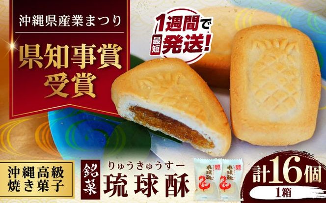 【第一回沖縄県産業まつり県知事賞受賞】銘菓 琉球酥 (りゅうきゅうすー) 16個×1箱 和菓子 茶菓子 お土産 お取り寄せ ギフト 沖縄市 / 琉球酥製造所[BCDO001]