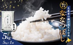 【令和8年度産】富良野 山部米研究会【ななつぼし】無洗米 5kg お米 米 ご飯 ごはん 白米 令和8年 令和8年産 送料無料 北海道 富良野市 道産 直送 ふらの 