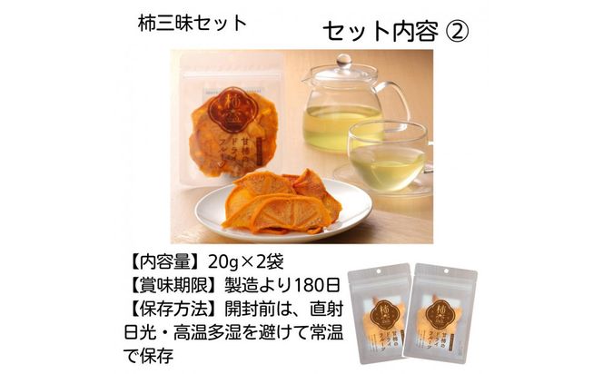 【柿専業の農家が作る】柿三昧セット 322032_BK005
