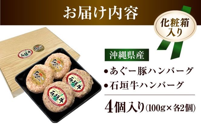 沖縄県産 あぐー豚＆石垣牛 ハンバーグセット 400g (100g×4個) 豚 牛 ハンバーグ 冷凍 ギフト お取り寄せ 沖縄市 / お肉屋本店[BCAZ008]