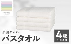 015B469 ナナイロ バスタオル 4枚セット（シロイロ）【オーガニック 国産 日本製 泉州タオル 老舗タオルメーカー 明治45年創業 無地 パステル 吸水力 赤ちゃん 敏感肌】