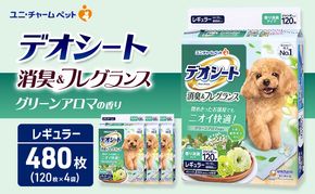 デオシート 消臭&フレグランス グリーンアロマの香り レギュラー 120枚×4 ペットシーツ ペットシート トイレ 犬 犬用トイレ ペット 清潔 ユニ・チャーム 愛犬用 ペット用品