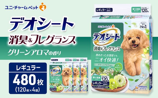 デオシート 消臭&フレグランス グリーンアロマの香り レギュラー 120枚×4 ペットシーツ ペットシート トイレ 犬 犬用トイレ ペット 清潔 ユニ・チャーム 愛犬用 ペット用品