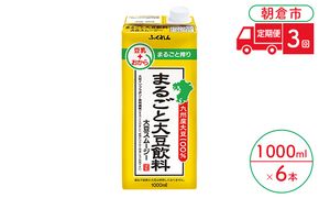 定期便 3回 豆乳 まるごと大豆飲料 1000ml×6本入り 大豆 ふくれん※配送不可：北海道・沖縄・離島  豆類 ドリンク 加工食品 ブレンド 健康 パック 美容 風味 