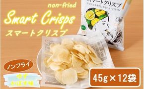 食感もカロリーもサクッと軽い! スマートクリスプ12袋 ゆずかぼす味_2465R