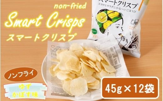 食感もカロリーもサクッと軽い! スマートクリスプ12袋 ゆずかぼす味_2465R