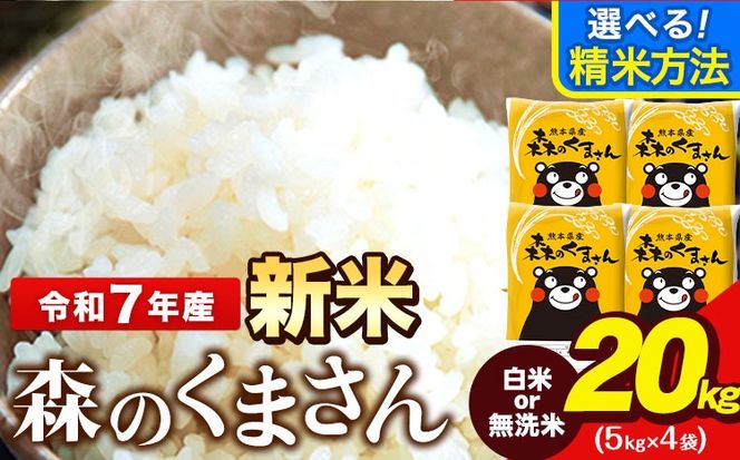 令和7年産 新米 無洗米 も 選べる 森のくまさん 20kg 5kg × 4袋  白米 熊本県産 単一原料米 森くま《7-14日以内に出荷予定(土日祝除く)》《精米方法をお選びください》送料無料---ng_mk7_wx_48500_20kg_h---