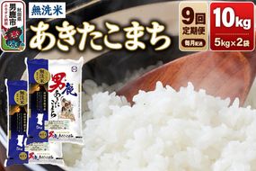 《令和8年産新米先行受付》【定期便9ヶ月】あきたこまち 無洗米 10kg（5kg×2袋）令和8年産【秋田食糧卸販売】 [新米 先行受付 あきたこまち ブランド米 お米 白米 精米 無洗米 米どころ 秋田 秋田県産]|23_aso-031009