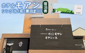 ホテルモアン　宿泊券　シングル1名（素泊まり）【6800101】