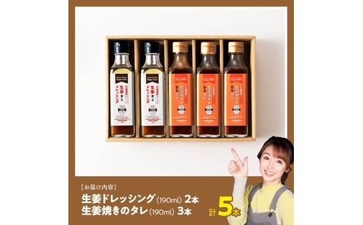 脇田農園産　生姜農家が作った生姜ドレッシング2本＆生姜焼きのタレ3本　計5本セット 【 生姜 ショウガ 国産 宮崎県産 九州産 川南町産 農家直送 しょうが 生姜焼きのたれ ドレッシング 】 [C07006]