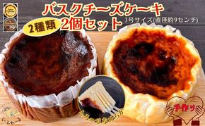 バスクチーズケーキ2種詰合せ　お菓子 スイーツ デザート  おやつ 甘い 手作り チョコ チーズ ケーキ 新潟県 十日町市