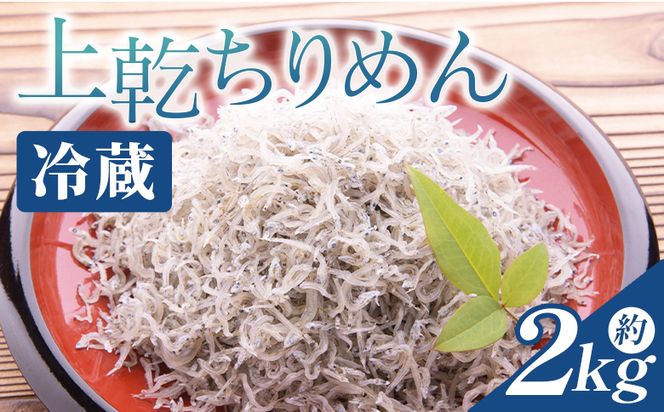 【冷蔵】上乾ちりめん 約2kg - 国産 ちりめん しらす シラス 稚魚 魚介 魚 海産物 天日干し 釜茹で ドロメ サラダ 和え物 アレンジ 料理 ご飯のお供 三浦屋海産 高知県 香南市 冷蔵 mu-0016