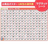 【小学6年生の漢字表ポスター】マグネットシート製 お風呂ポスター 40cm×57cm