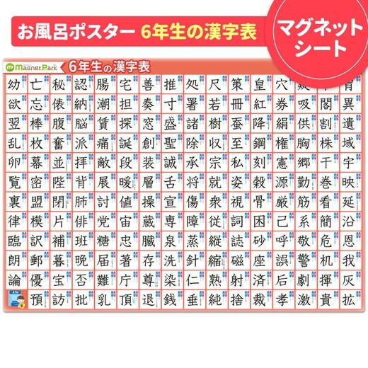 【小学6年生の漢字表ポスター】マグネットシート製 お風呂ポスター 40cm×57cm