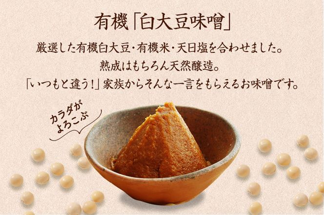 【定期便6か月】有機「白大豆味噌」400gx6回　京都・喜右衛門 〈 定期便 みそ 味噌 有機 有機JAS認証 オーガニック 生みそ 天然醸造 発酵食品 豆味噌 大豆味噌 調味料 〉