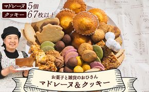 焼き菓子 詰め合わせ クッキー かわいい 個包装 人気 詰め合わせ ギフト お菓子と雑貨おひさん マドレーヌ5個とクッキー14袋 合計67枚以上セット - 手作り 焼き菓子 詰合せ 小袋 分けやすい おすそ分け おやつ oh-0010