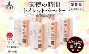 定期便 2ヶ月毎 全3回 トイレットペーパー 25ｍ ダブル 12ロール×6袋 計72ロール 天使の時間 紙 ペーパー 日用品 消耗品 リサイクル 再生紙 無香料 厚手 ソフト トイレ用品 備蓄 非常用 川一製紙 岐阜県 美濃市