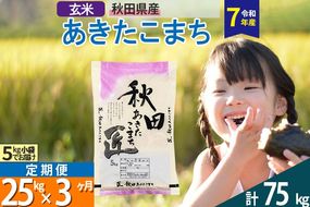 【玄米】＜令和7年産＞ 《定期便3ヶ月》秋田県産 あきたこまち 匠 25kg (5kg×5袋)×3回 25キロ お米 |02_snk-020903s