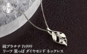リーフ 葉っぱ 純プラチナ ペンダントトップ 造幣局検定刻印付 ダイヤモンド pt999 ネックレス レディース 小さめ 260430200pt999 SWAA383-b