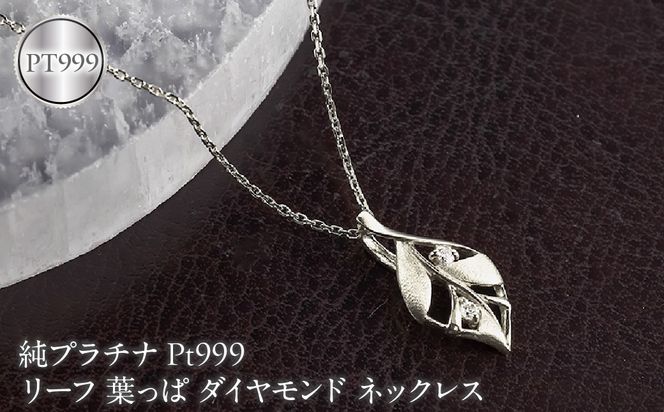 リーフ 葉っぱ 純プラチナ ペンダントトップ 造幣局検定刻印付 ダイヤモンド pt999 ネックレス レディース 小さめ 260430200pt999 SWAA383-b