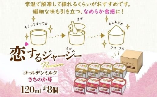 【ジェラート醍醐桜】恋するジャージーPremium2種 （ゴールデンミルク＆さちのか苺）計8個セット / 岡山 真庭 醍醐桜 極上スイーツ 濃厚 プレゼント 贈答 デザート ギフト ジャージー牛 ミルク ジェラート おやつ いちご 子供から大人まで 冷凍 人気 贅沢 家庭用にも 【nhss029-01】
