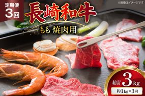 AJ568 【3回定期便】長崎和牛 もも 焼肉用 約1kg (500g×2P) [ 肉 牛肉 和牛 高級 おいしい ステーキ肉 まるしん商会 黒牛 長崎県 島原市 ]