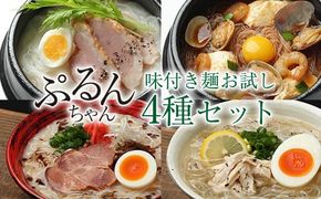 麺 ぷるんちゃん 味付き麺 タイプ 鶏白湯味 海鮮チゲ味 とんこつ味 鶏塩味 200g 各12袋 計48袋 [オーミケンシ（宇美フーズ） 福岡県 宇美町 um40azo700003] 低糖質麺 低糖質 ぷるんちゃん麺 低カロリー カロリーオフ ヘルシー麺 置き換え麺