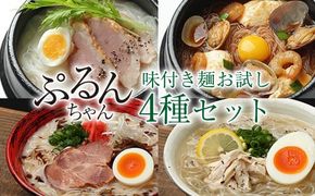 ぷるんちゃん味付き麺お試し４種セット　GY007