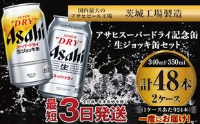 アサヒスーパードライ ・生ジョッキ缶セット ｜ アサヒビール アルコール アウトドア お酒 酒 麦酒 生ビール Asahi super dry 缶ビール 生ジョッキ缶 飲み比べ 茨城県守谷市