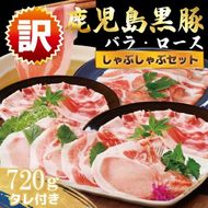 ＜訳あり＞鹿児島県産黒豚しゃぶしゃぶセット A3-381_ 黒豚 豚肉 肉 ローススライス バラスライス たれ付 豚ロース 豚バラ しゃぶしゃぶ 【1691697】