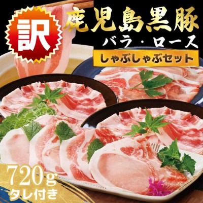 ＜訳あり＞鹿児島県産黒豚しゃぶしゃぶセット A3-381_ 黒豚 豚肉 肉 ローススライス バラスライス たれ付 豚ロース 豚バラ しゃぶしゃぶ 【1691697】