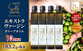 【五つ星ホテル指名買い】 トスカーナ産 エキストラ バージン オリーブオイル (183.2g×4本)【2026年10月発送】 調味料 油 オリーブ油 食用油 静岡県 袋井市