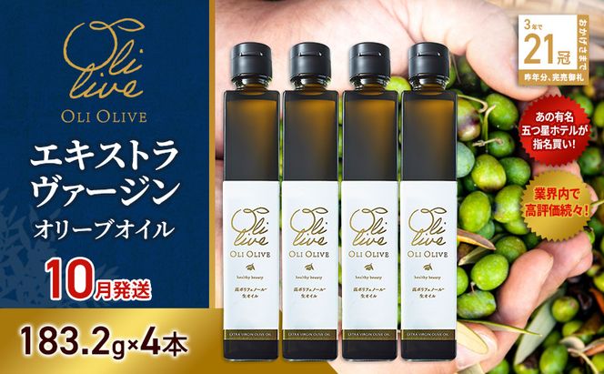 【五つ星ホテル指名買い】 トスカーナ産 エキストラ バージン オリーブオイル (183.2g×4本)【2026年10月発送】 調味料 油 オリーブ油 食用油 静岡県 袋井市