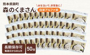 熊本県錦町産森のくまさん使用！ 白米 100g 50袋セット もちもち食感　甘みしっかり アルファ米 保存食 非常食 長期保存 アルファ化米