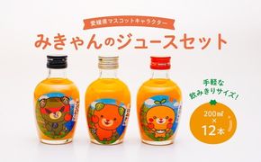 みかんジュースセットＢ 200ml×12本 ｜ 飲料 飲み物 ソフトドリンク 果物 フルーツ 柑橘 ミカン 国産 人気 ギフト おすそ分け お土産 贈り物 プレゼント　愛媛県伊方町 ゆるキャラ みきゃん ダークみきゃん　こみきゃん