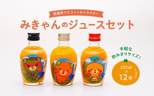 みかんジュースセットＢ 200ml×12本 ｜ 飲料 飲み物 ソフトドリンク 果物 フルーツ 柑橘 ミカン 国産 人気 ギフト おすそ分け お土産  贈り物 プレゼント 愛媛県伊方町 ゆるキャラ みきゃん ダークみきゃん こみきゃん（愛媛県伊方町） | ふるさと納税サイト「ふるさと ...