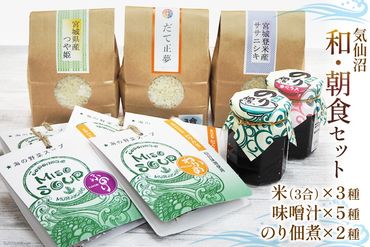 気仙沼 和・朝食セット [気仙沼さん 宮城県 気仙沼市 20563510] 米 おこめ こめ 精米 白米 ご飯のお供 味噌汁 みそ汁 ササニシキ だて正夢 つや姫 佃煮 朝ごはん 和食