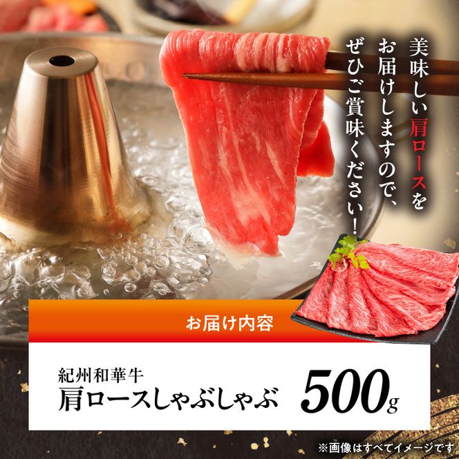 紀州和華牛　肩ロースしゃぶしゃぶ 500g
_BN6106