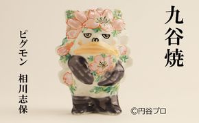 九谷焼　ピグモン　相川志保 民芸品 工芸品 インテリア 