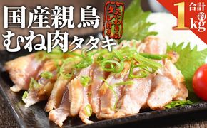 ＜国産親鳥 むねタタキセット 約1kg＞ 2026年1月に順次出荷【 国産 九州産 お肉 たたき タタキ 鶏刺し 鶏さし とりさし タレ タレ付き とり肉 鶏肉 鶏もも 鶏むね モモ肉 ムネ肉 個包装 小分け おかず おつまみ 惣菜 晩酌 加工品 】【b0988_it_jan】