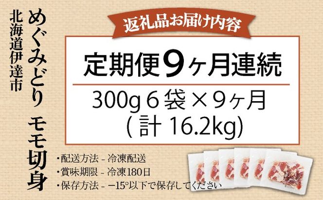 北海道産 定期便 9ヵ月 連続 9回 めぐみどり モモ 切身 300g 6袋×9ヶ月 計16.2kg 鶏もも 鶏モモ もも 鶏肉 チキン 銘柄鶏 肉 冷凍 小分け 便利 時短 唐揚 焼鳥 鍋 ソテー プライフーズ 送料無料 伊達