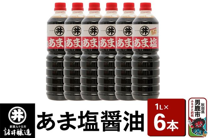 あま塩醤油 1箱（1L×6本）諸井醸造 秋田 塩分控えめ 甘口|23_moj-030601