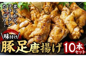 味付け豚足からあげ (10本) 豚足 豚 肉 お肉 食べ切り 簡単調理 料理 唐揚げ おかず おつまみ 大分県 佐伯市 【FJ05】【由紀ノ屋 (株)】