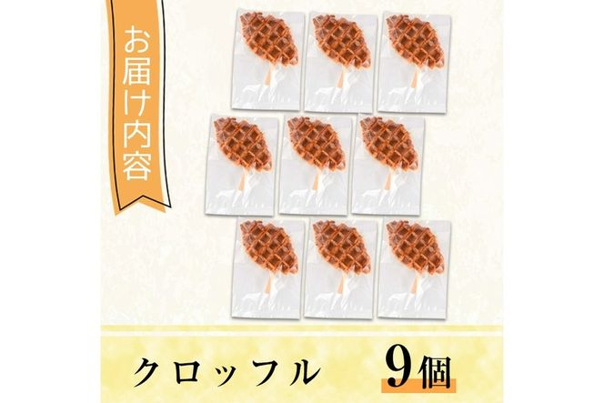 クロッフル(9個)洋菓子 スイーツ デザート おやつ クロワッサン ワッフル【I-7】【ミツル・プラス】